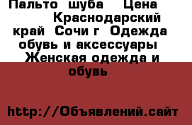 Пальто  шуба  › Цена ­ 2 000 - Краснодарский край, Сочи г. Одежда, обувь и аксессуары » Женская одежда и обувь   